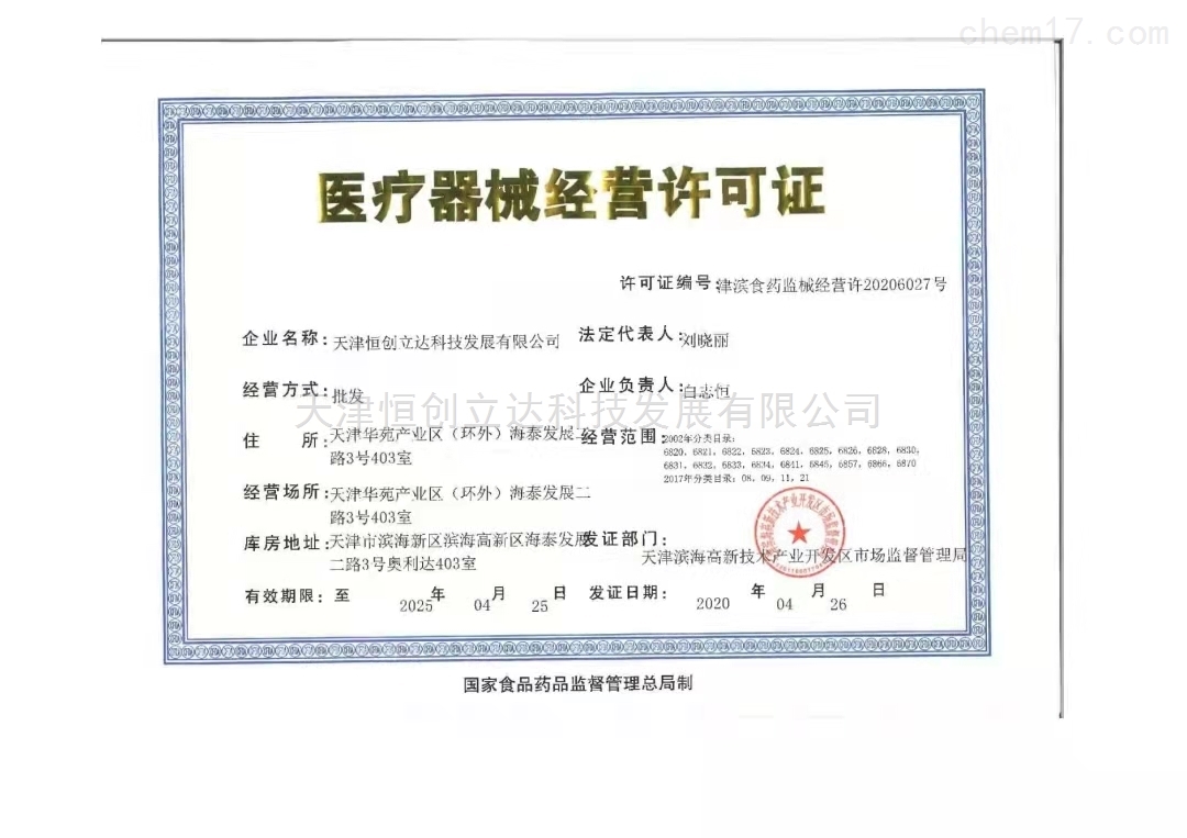 医疗器械经营许可证